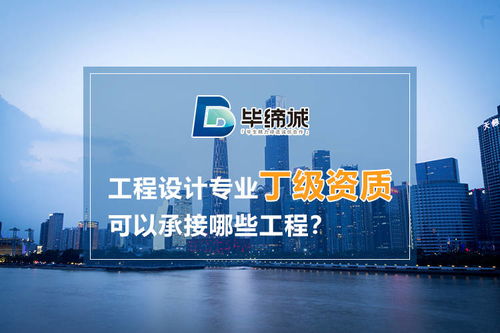 建筑工程设计专业丁级资质可承接的工程与网络工程对接分析